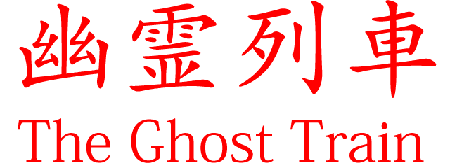 Логотип The Ghost Train