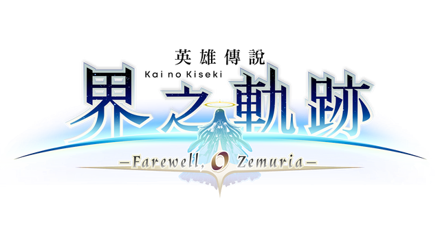 Логотип The Legend of Heroes: Kai no Kiseki -Farewell, O Zemuria-