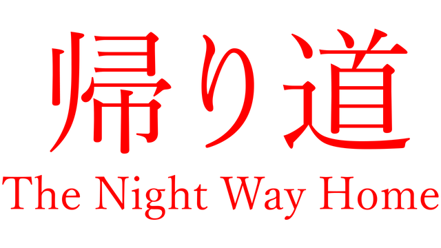 Логотип The Night Way Home