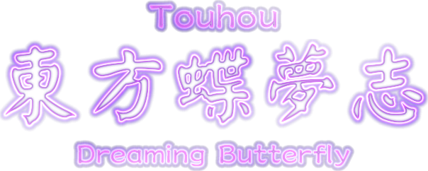 Логотип Touhou: Dreaming Butterfly