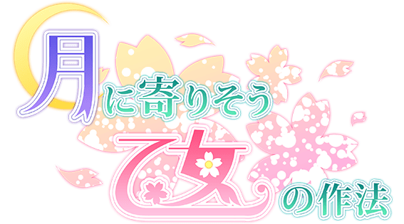 Логотип Tsuki ni Yorisou Otome no Sahou HD