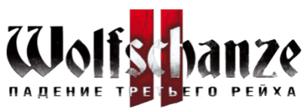 Логотип Wolfschanze 2. Падение Третьего рейха