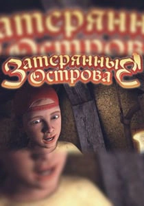 Затерянные острова