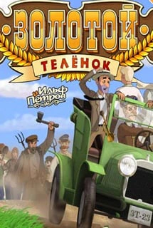 Золотой телёнок (игра)