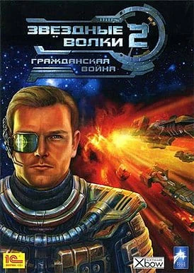 Звёздные волки 2: Гражданская война