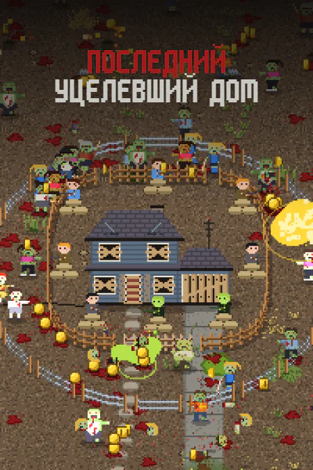 Last House Standing
