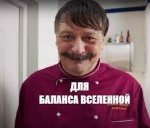 Для Баланса Вселенной