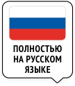 игра полностью на русском языке